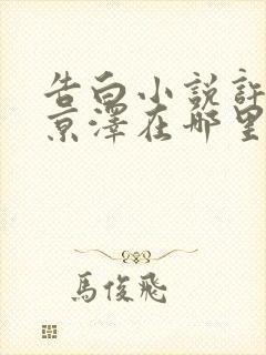 告白小说许随周京泽在哪里看