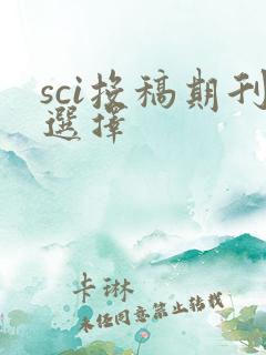 sci投稿期刊选择