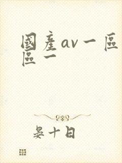 国产av一区二区一