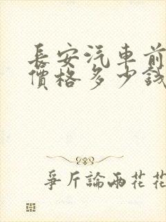 长安汽车前大灯价格多少钱