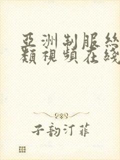 亚洲制服丝袜另类视频在线