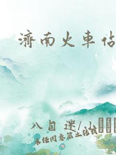 济南火车站住宿