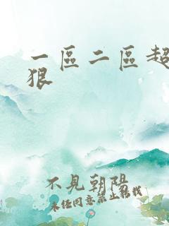 一区二区超碰狠狠