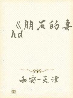 《朋友的妻子》hd