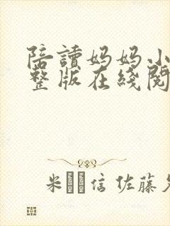 陪读妈妈小说完整版在线阅读8