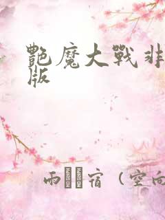 艳魔大战非删减版