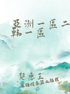 亚洲一区二区日韩一区