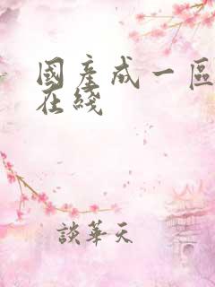 国产成一区二区在线