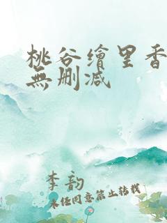 桃谷绘里香av无删减
