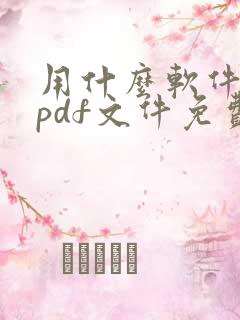 用什么软件编辑pdf文件免费