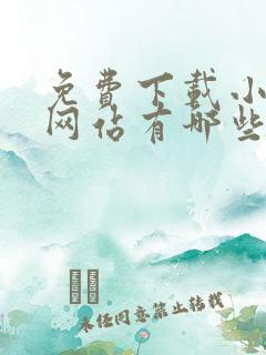 免费下载小说的网站有哪些