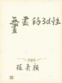 无尽的3d性漫画