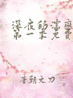 深夜的濡恋频道第一季免费观看