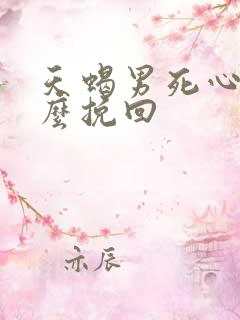 天蝎男死心了怎么挽回