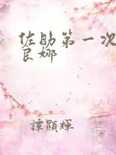 佐助第一次见佐良娜