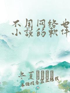 不用网络也能听小说的软件