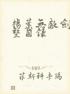 杨叶无敌剑域完整目录