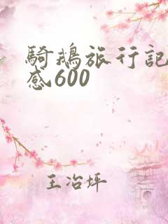 骑鹅旅行记读后感600