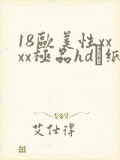 18欧美性xxxx极品hd·纸:.