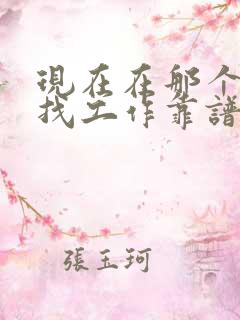 现在在那个平台找工作靠谱点