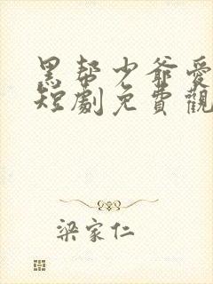 黑帮少爷爱上我短剧免费观看