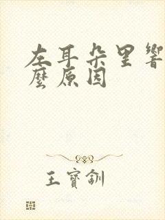 左耳朵里响是什么原因
