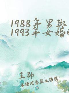 1988年男与1993年女婚配吗