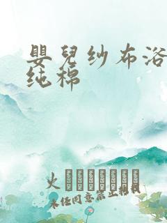 婴儿纱布浴巾 纯棉