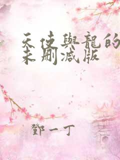 天使与龙的轮舞未删减版