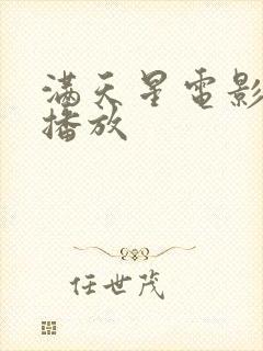 满天星电影在线播放