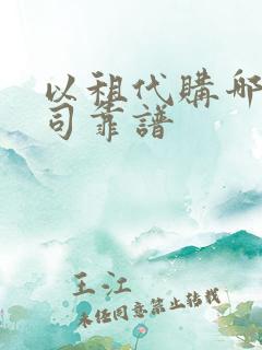 以租代购哪个公司靠谱