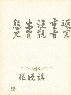 熊出没重返地球免费观看完整在线