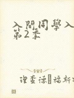 入间同学入魔了第2季