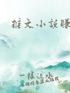 推文小说赚钱吗