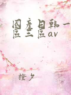 国产日韩一区二区三区av 国产日韩一区二区三区av