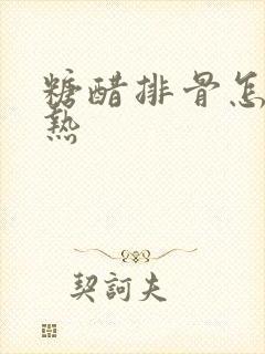 糖醋排骨怎么加热