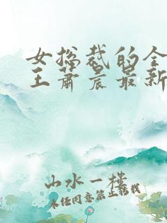 女总裁的全能兵王萧晨最新章节免费
