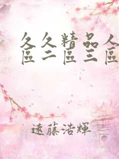 久久精品人妻一区二区三区a