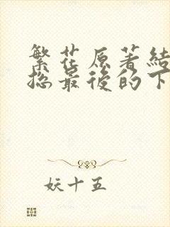 繁花原著结局宝总最后的下场