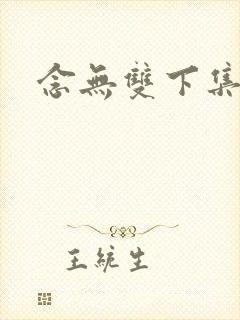 念无双下集预告
