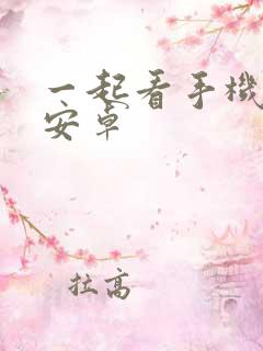 一起看手机软件安卓