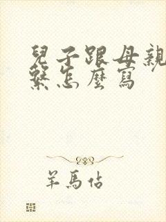 儿子跟母亲的关系怎么写