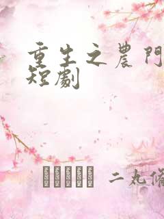 重生之农门肥妻短剧