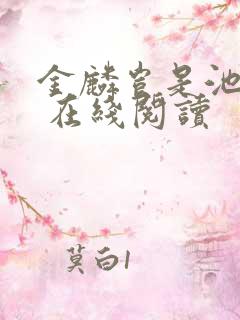 金麟岂是池中物 在线阅读