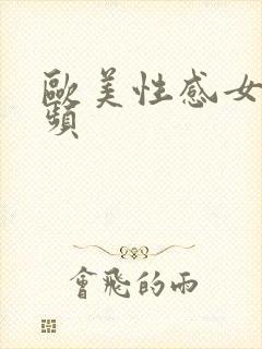 欧美性感女神视频