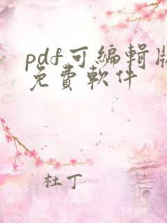 pdf可编辑版免费软件