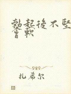 勃起后不坚很快会软