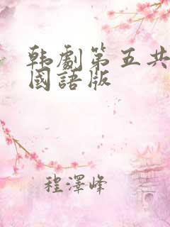 韩剧第五共和国国语版
