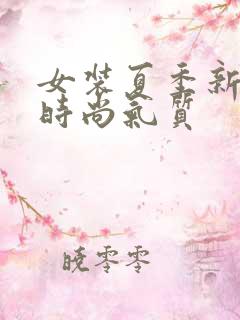女装夏季新款潮时尚气质