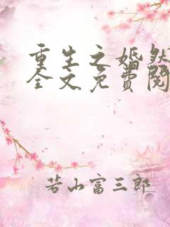 重生之婚然天成全文免费阅读
